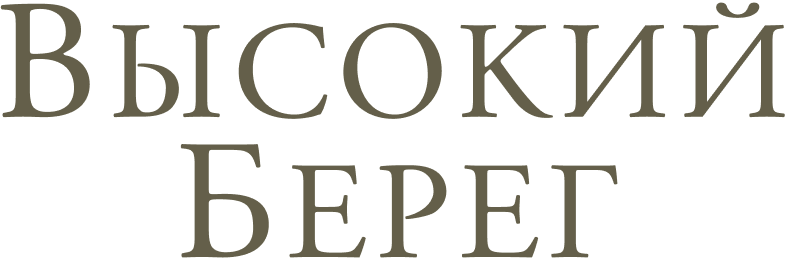 Высокий Берег